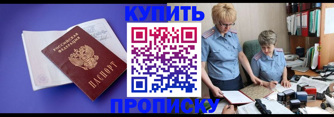 прописка штамп в Бердске